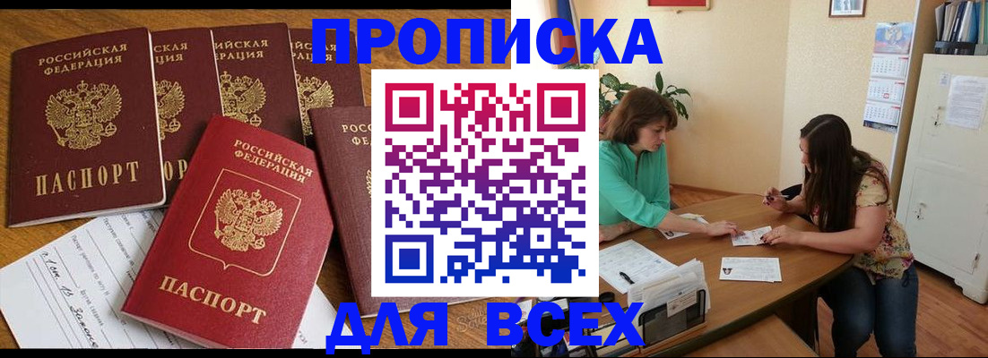 купить прописку в Ивановской области